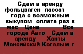 Сдам в аренду фольцваген- пассат 2015 года с возможным выкупом .оплата раз в мес › Цена ­ 1 100 - Все города Авто » Сдам в аренду   . Ханты-Мансийский,Когалым г.